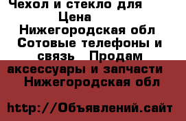 Чехол и стекло для Meizu › Цена ­ 400 - Нижегородская обл. Сотовые телефоны и связь » Продам аксессуары и запчасти   . Нижегородская обл.